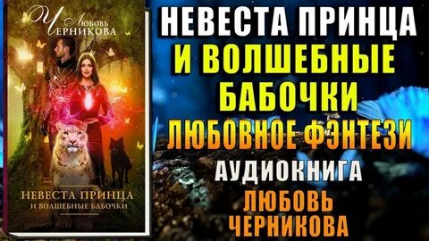Любовь черникова невеста принца