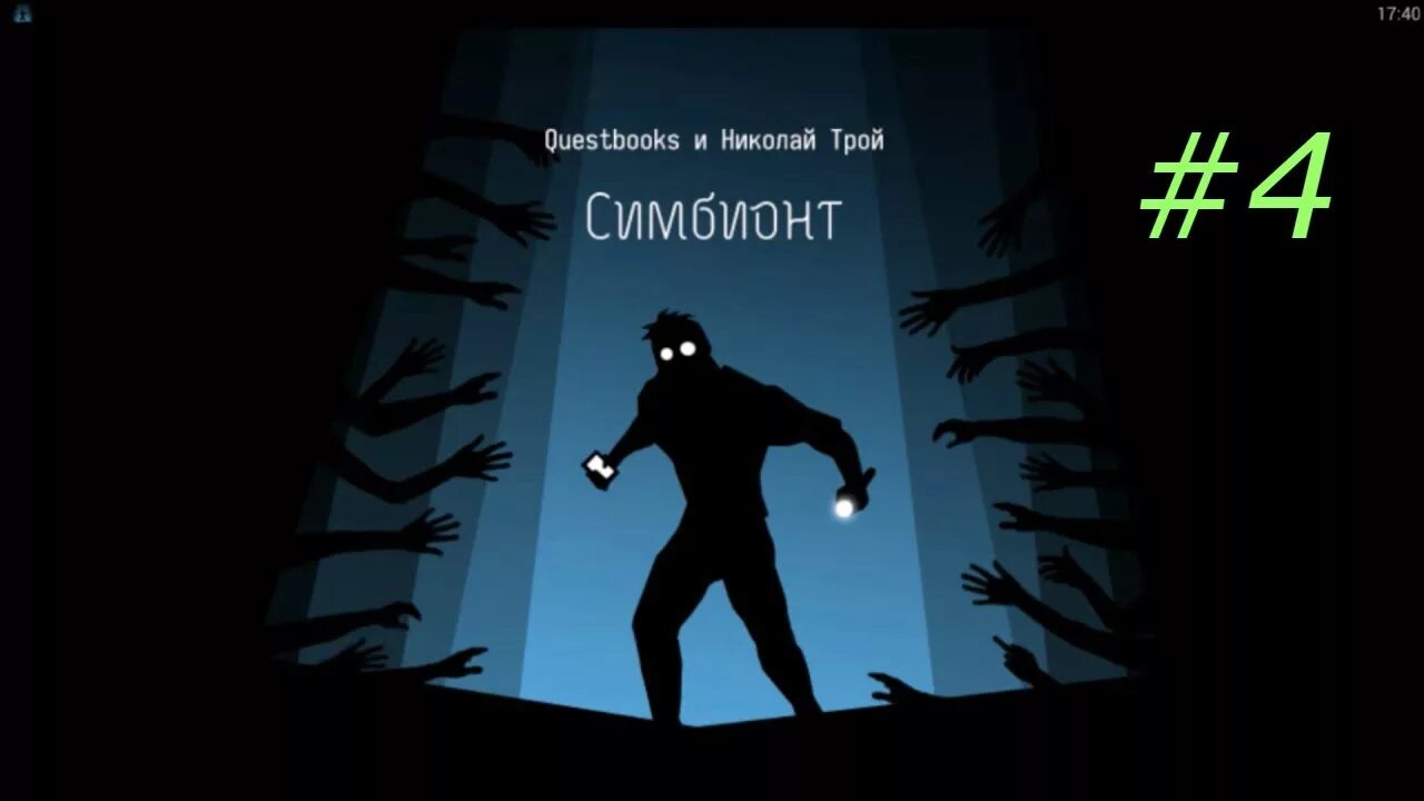 Симбионт игра текстовая. Иван соболев симбионт. Симбионт андроид. Симбионт андроид. Симбионт 2 подсказки.
