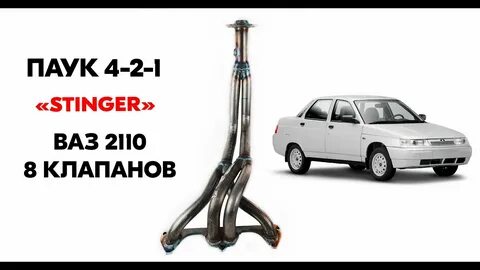 Стингер ваз 2110