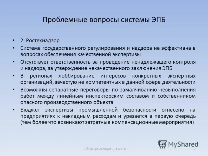 Государственное бюджетное экспертное учреждение. Система экспертизы промышленной безопасности. За что отвечает ростехнадзор. Ненадлежащий контроль. Компенсирующие мероприятия.