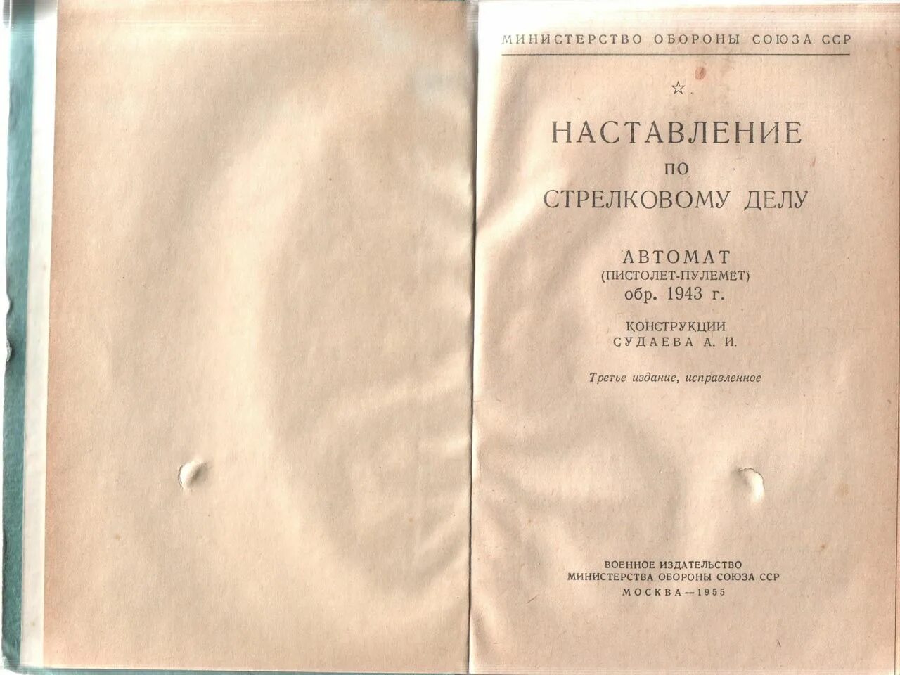 Наставление 495. Наставление ППС. Наставление по стрелковому делу ППС-43. Наставление документ.