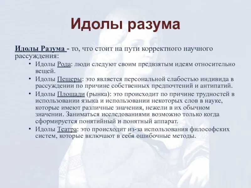 Идолы в философии. Идолы разума. Идолы это в философии. Бэкон идолы разума. Идолы театра.