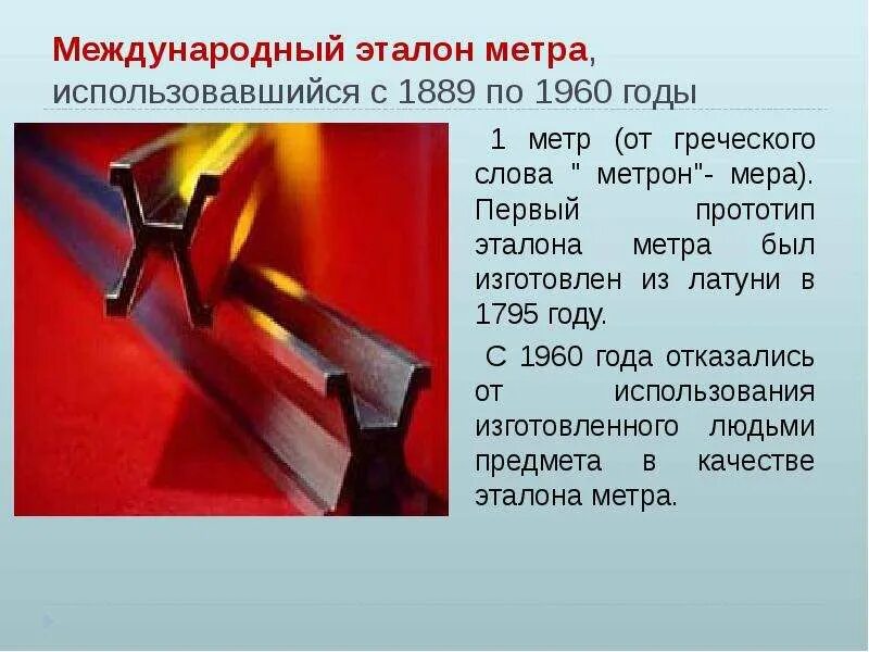 1889 словами. Платино иридиевый Эталон метра. Первый прототип эталона метра был изготовлен из латуни в 1795 году. Международное бюро мер и весов Эталон метра. Первый Эталон метра.