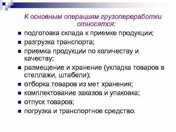 Оперирующая система. К основным операциям складирования относятся. Подготовка склада к приемке. Операции грузопереработки на складе. Основные складские операции.