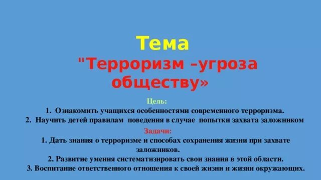 Классный час на тему: Терроризм - классному руководителю, презентации