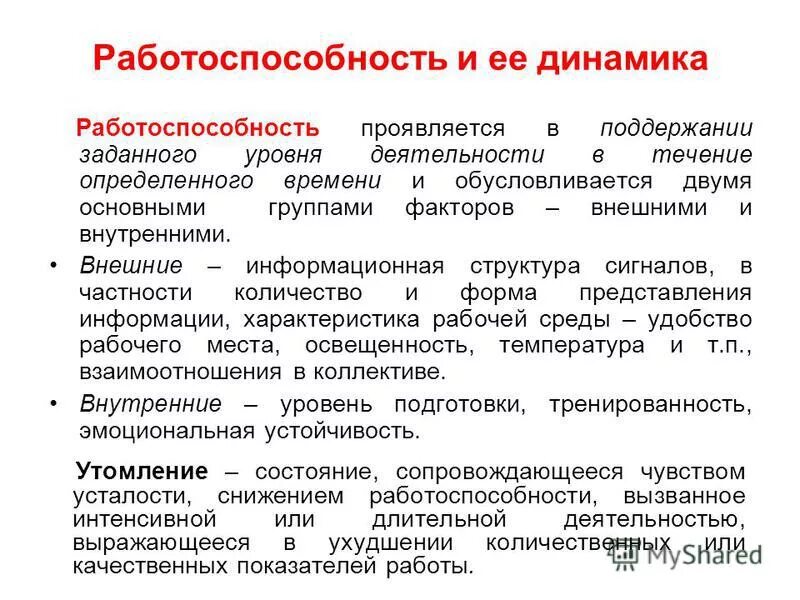 специальное имущество медицинское. рекомендации по повышению работоспособности. отказы потери работоспособности программы. характеристика динамики работоспособности. исправность и сохранность материалов и оборудования.