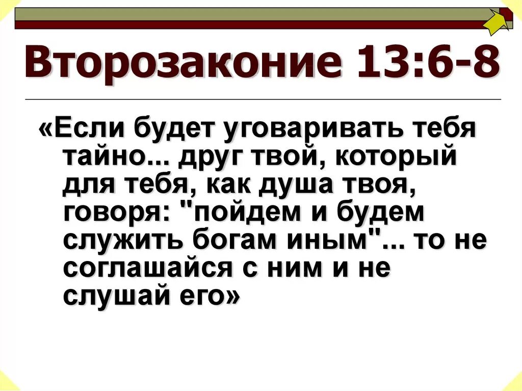 Второзаконие. Второзаконие Библия. Котозаконие. Второзаконие 6 13. Второзаконие это