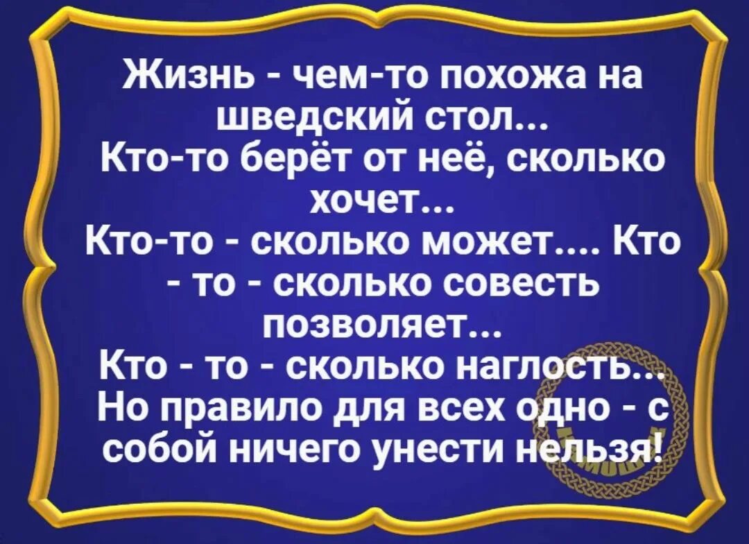 Бери сколько хочешь. Жизнь чем то похожа на шведский стол. Жизнь похожа на шведский стол. Жизнь как шведский стол. Жизнь похожа на шведский стол фраза.