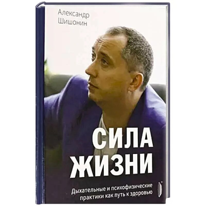 Шишонин о давлении. Книга шишонина сила жизни. шишонин дыхание. сила жизни.