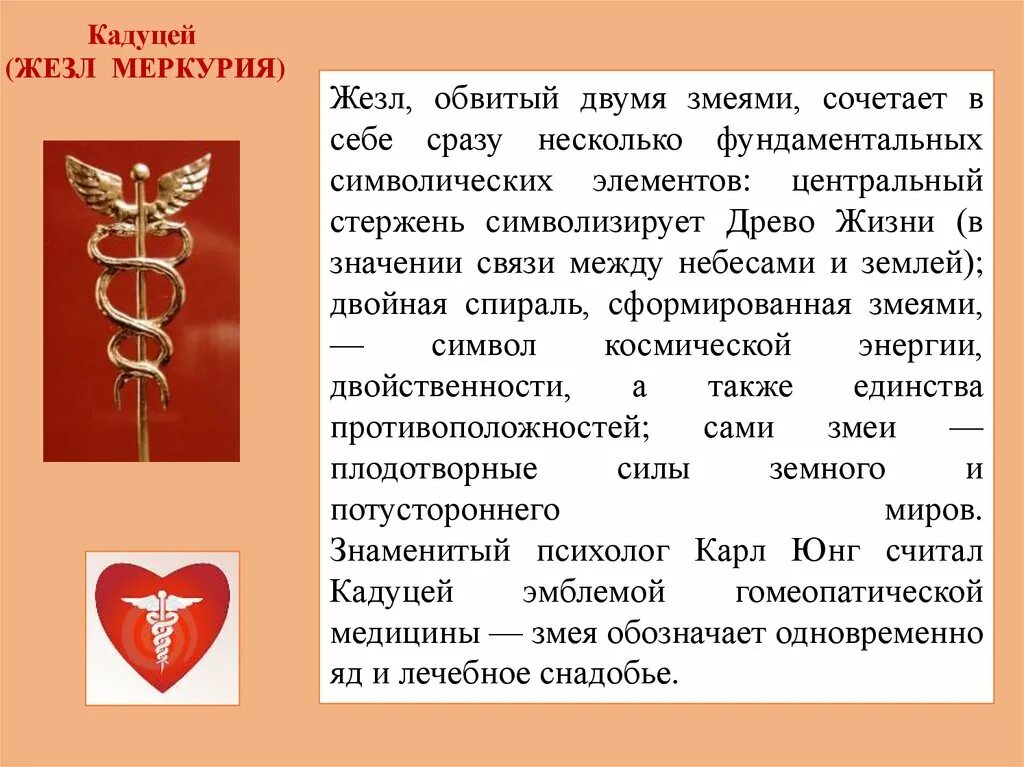 Кадуцей значение. Амулет жезл Гермеса Кадуцей. Кадуцей Гермеса символ медицины. Посох Меркурия Кадуцей. Кадуцей символ Меркурия.