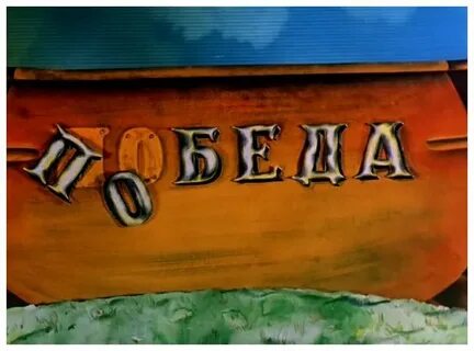 Как изначально называлась победа