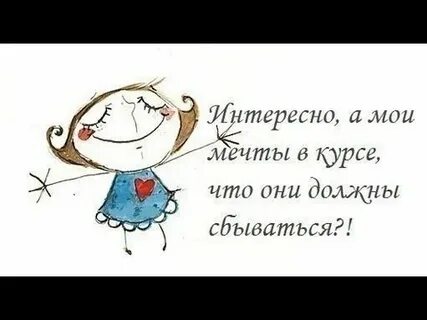 Мечты мечты где ваша