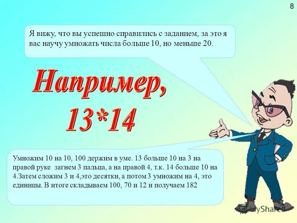 С заданием успешно справятся. Умножение на 13 в уме. Как умножать большие числа в уме. Вы справились с заданием. Как научиться перемножать большие числа в голове.