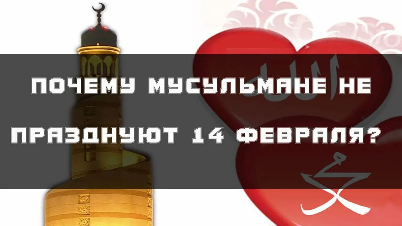 14 Февраля в Исламе. Мусульмане не празднуют 14 февраля.