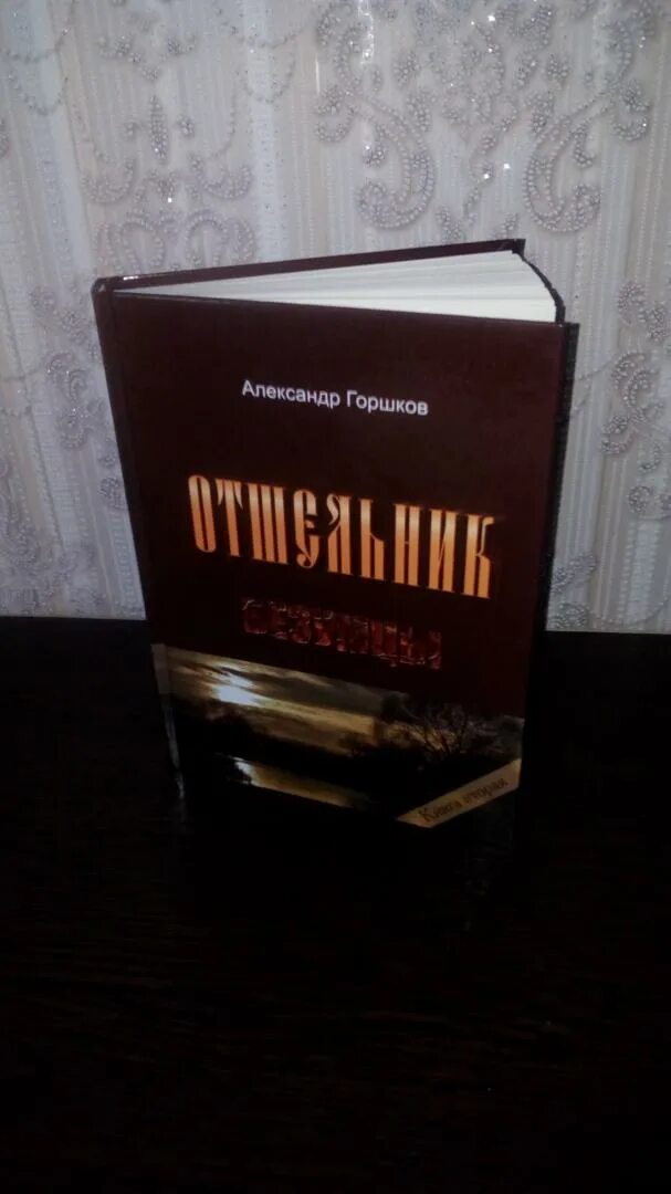 Хамелеон книга отшельник