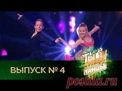 Ты супер 4 выпуск