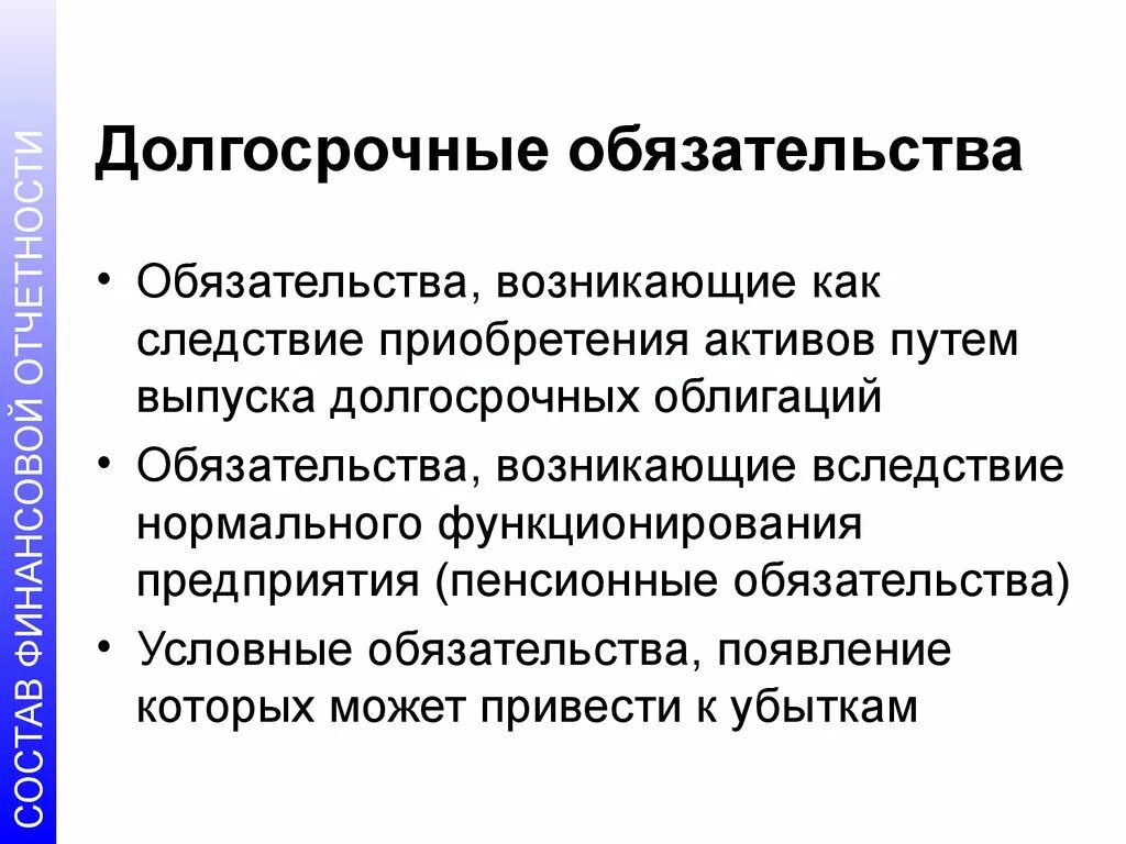 Долгосрочные обязательства. Долгосрочные обязательства предприятия. Долгосрочные обязательства виды. Долгосрочные обязательства примеры. Внутренние обязательства включают в себя