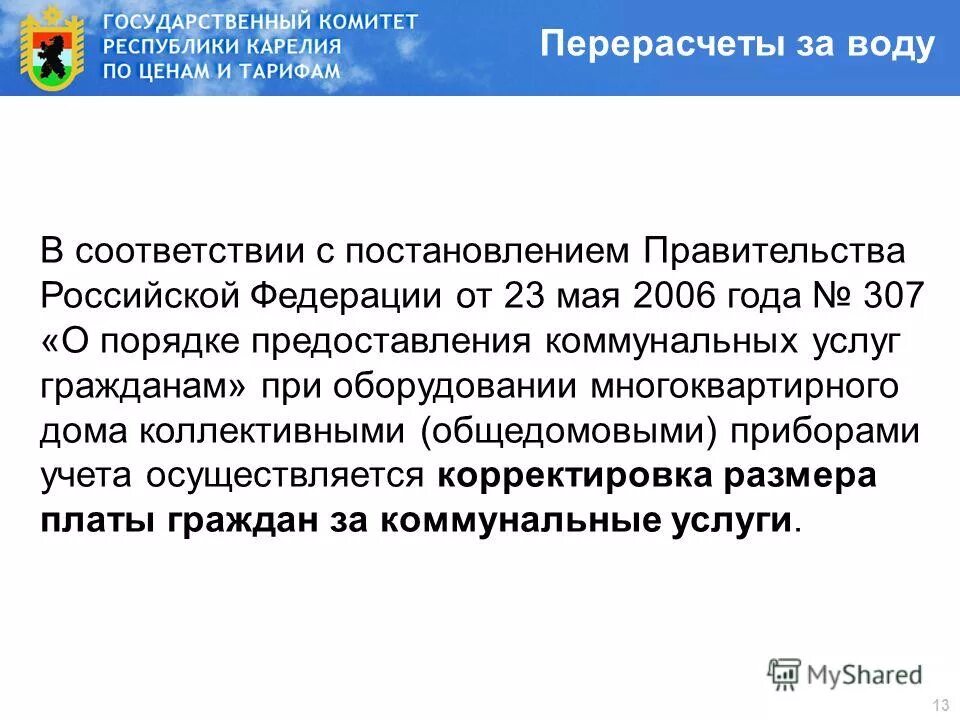 правила предоставления коммунальных услуг 307