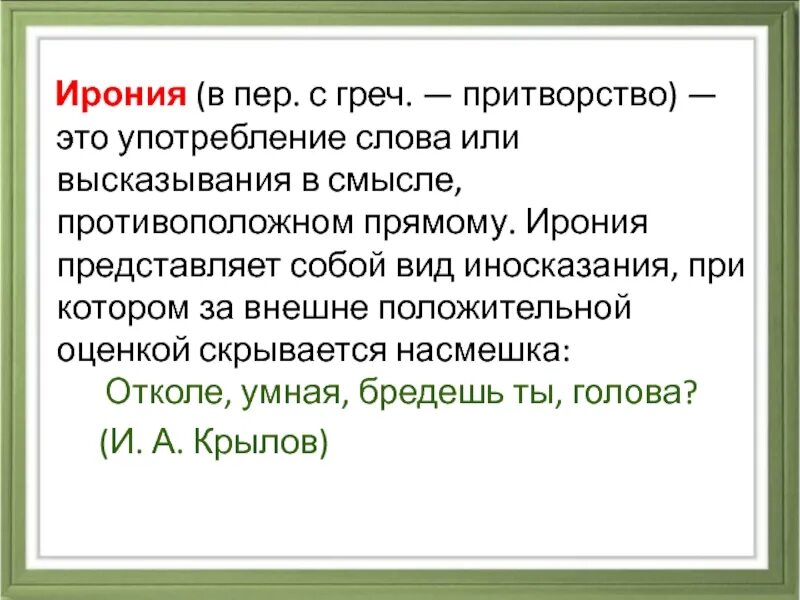 Ирония. Ирония высказывания. Ирония это простыми словами. Ирония дегеніміз. Ирония это насмешка