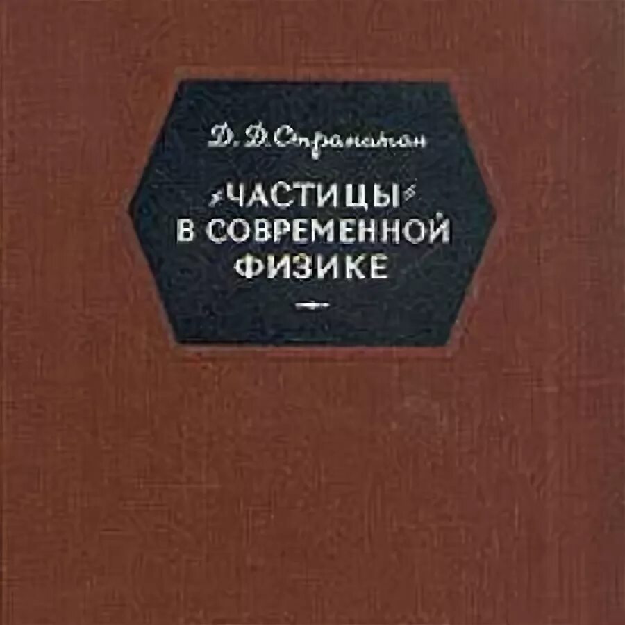 Дж странатан частицы в современной физике. Жданов физика. Физика современные книги