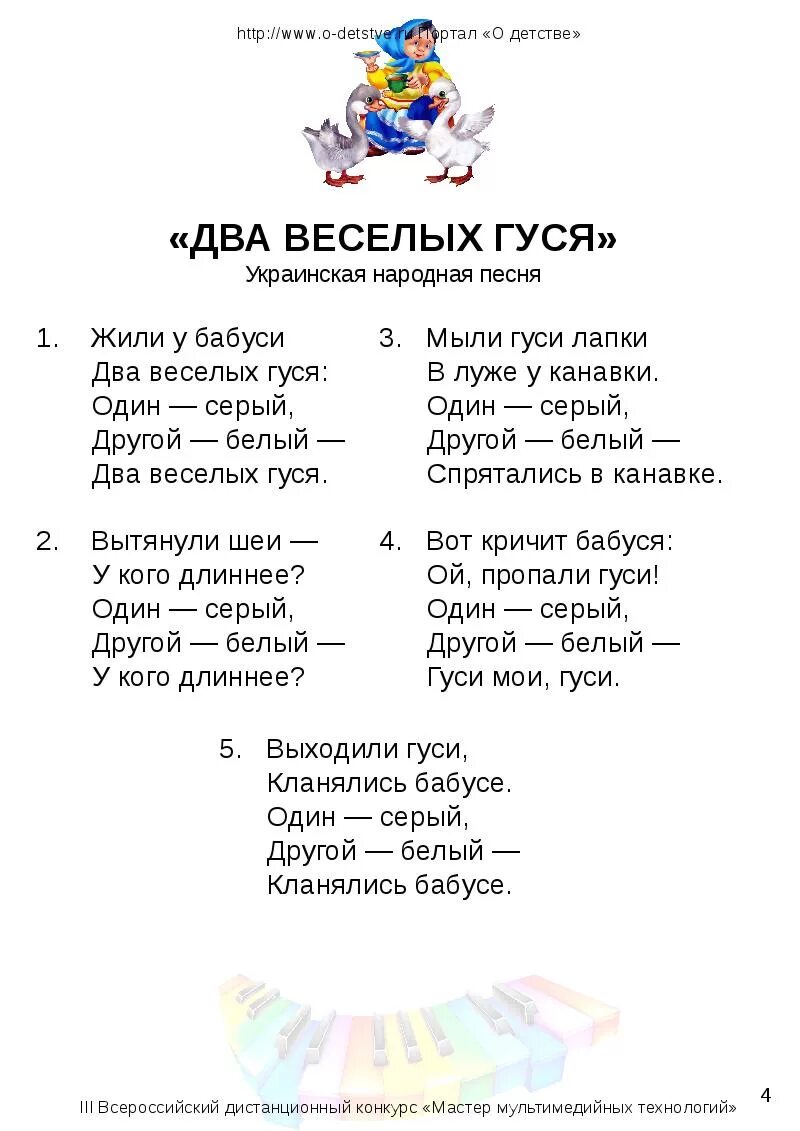 Два гуся текст. Два весёлых гуся текст. песенка два веселых гуся слова. текст песни 2 веселых гуся. гуси у бабуси два веселых гуся текст.
