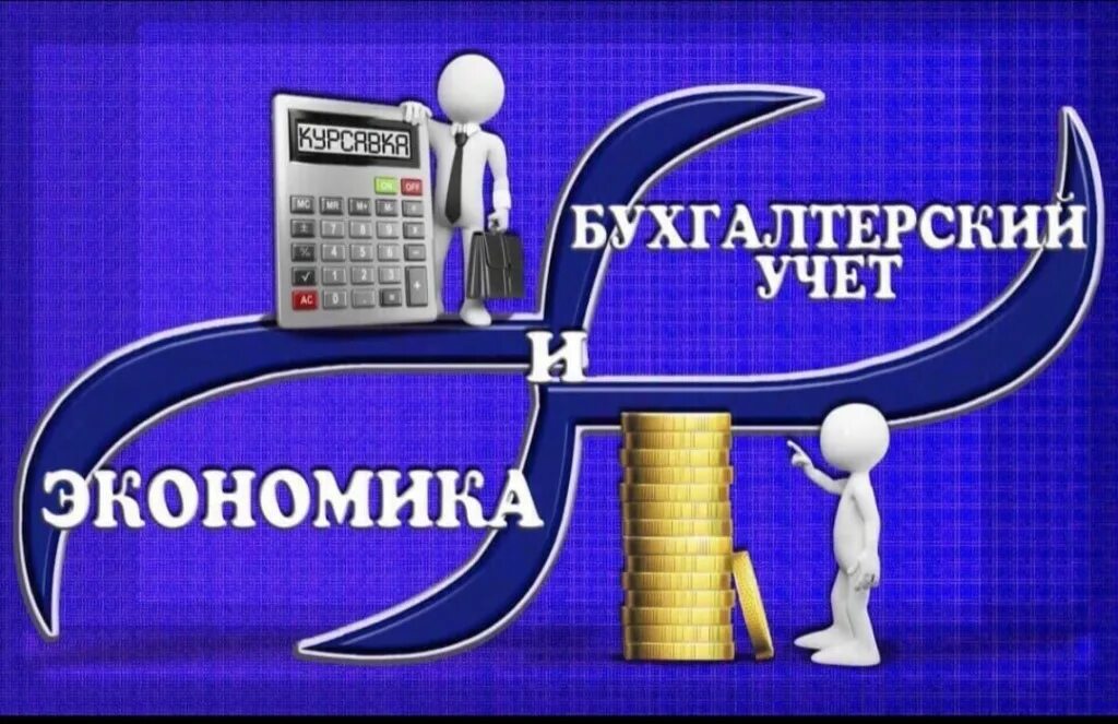 экономика и бух учет. экономика и бухгалтерский учет специальность. бухгалтер. экономика и бухгалтерский учет. экономика и бухгалтерский учет.