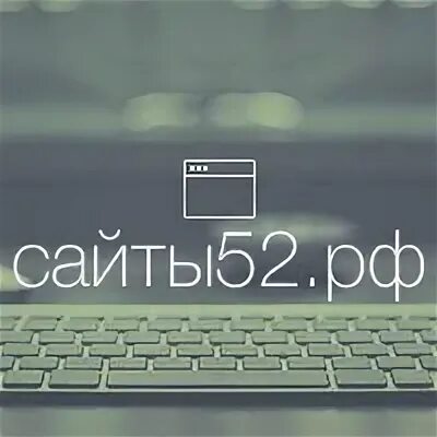 сайт 52. спортивный магазин на котовского 52 каталог в новосибирске. студия 52. автодонор 52 дзержинск. адреса доменов нижнего новгорода.