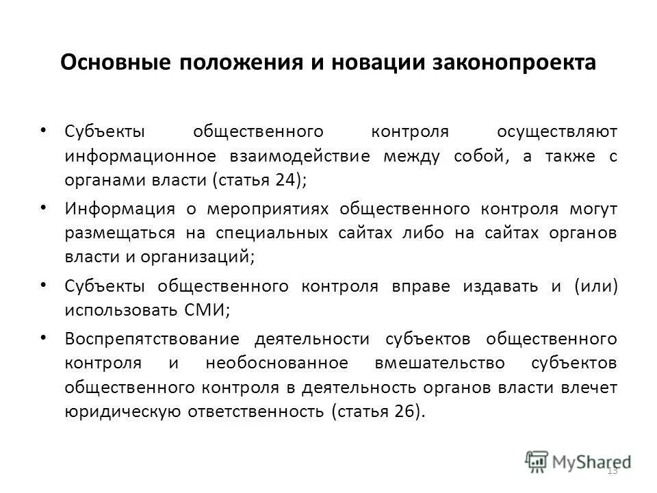 деятельность субъектов общественного контроля