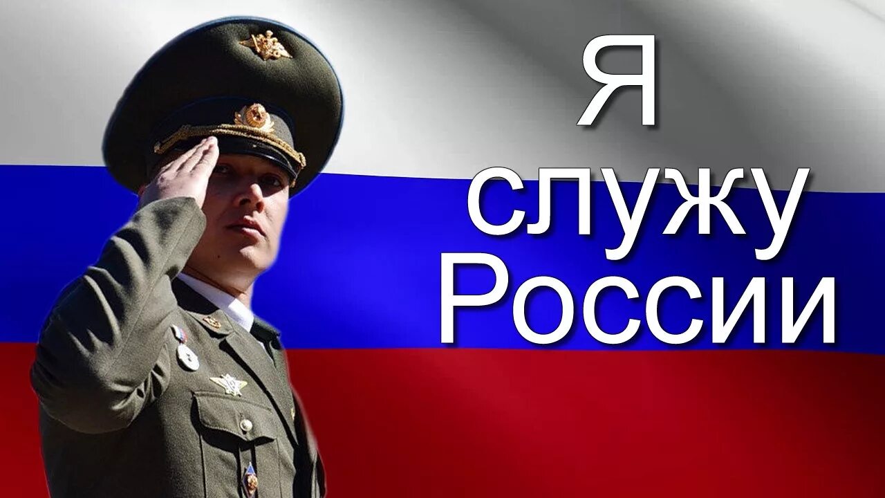 Служу России. Служу России надпись. Я Служу России. Служу России картинки. Готов родине служить