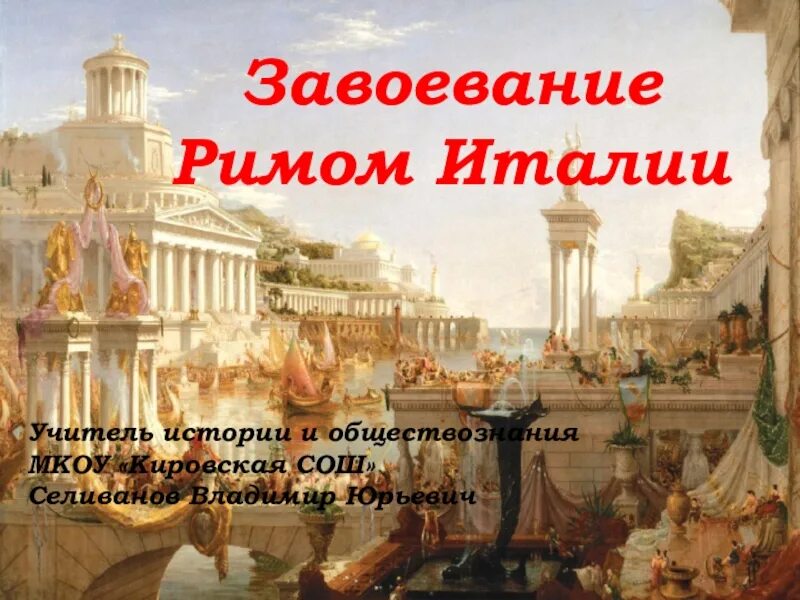 Завоевание Рима Италией. Завоевание Римом Италии 5 класс. Завоевание Римом Италии презентация. История 5 класс завоевание Римом Италии. Краткое содержание завоевание римом италии 5 класс