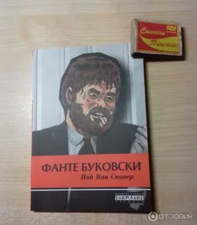 Буковски отзывы