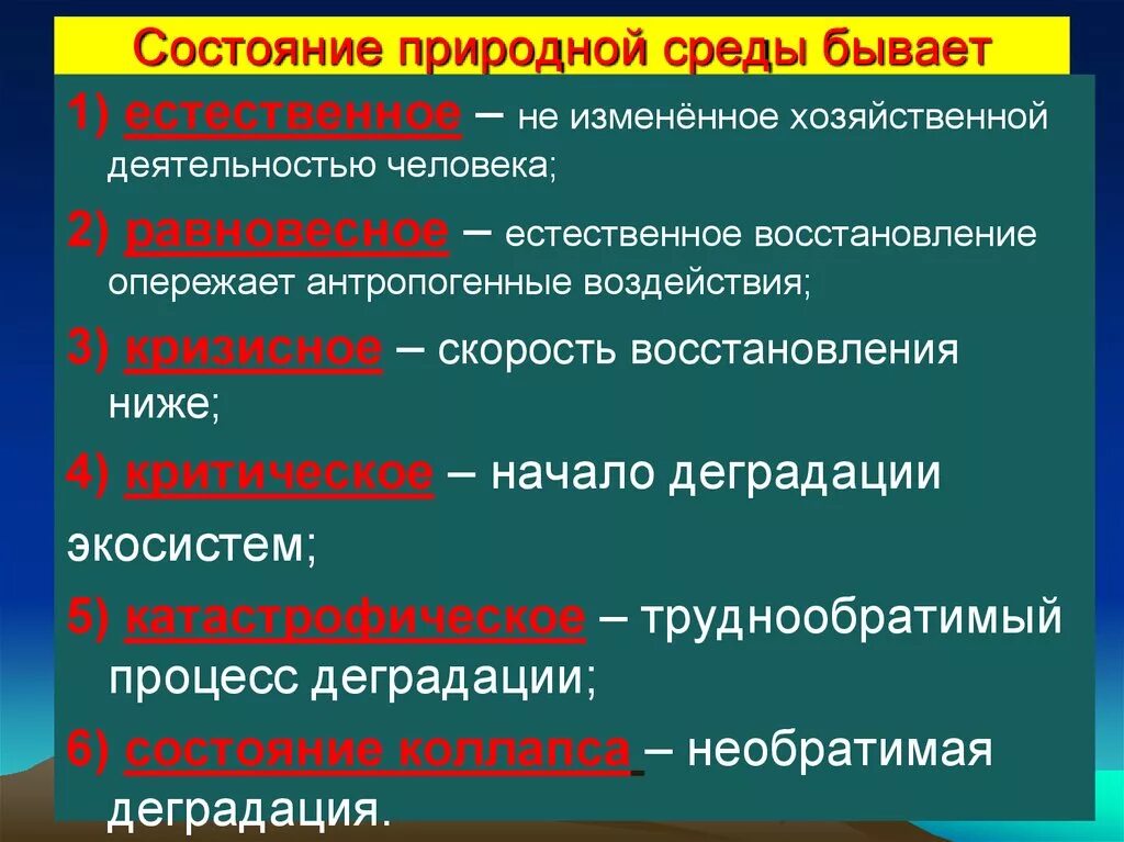 Состояние природной среды. Состояние природной среды человека. Состояние природной среды бывает. Природные среды виды.