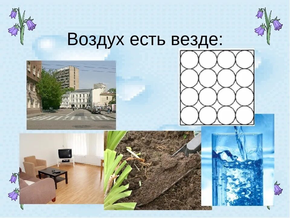 Воздух есть везде