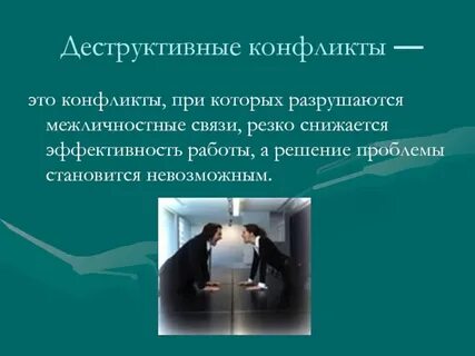 Деструктивная модель