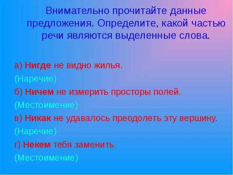 Определите в каком предложении выделенные. Определите какой частью речи являются выделенные слова. которую видно днем... видно часть речи. какими частями речи являются выделенные слова. определите какой частью речи является выделенное слово в предложении.