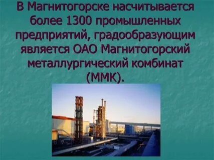 Предприятия г магнитогорск