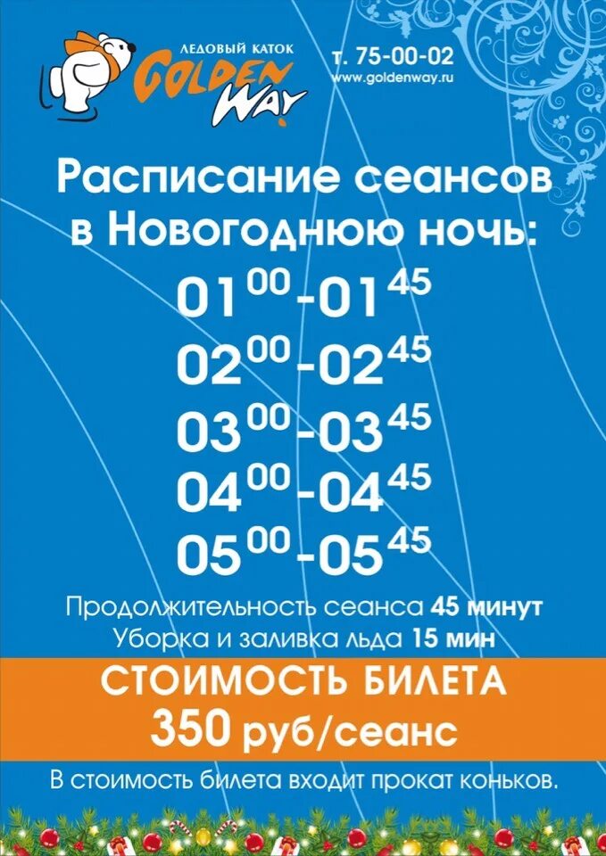 Расписание катков муссон. Каток в Махачкале расписание. Сеансы на каток. Ледовый каток в Махачкале. Каток Golden way в Калининграде.