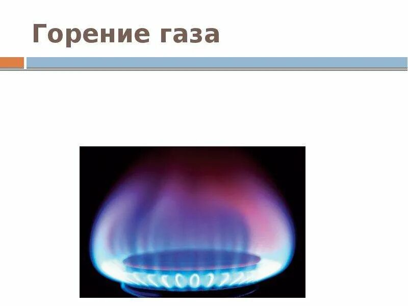 Температура газовой горелки плиты. Температура горения газовой горелки плиты. Горение газа. Природный ГАЗ горение. Горение горючих газов