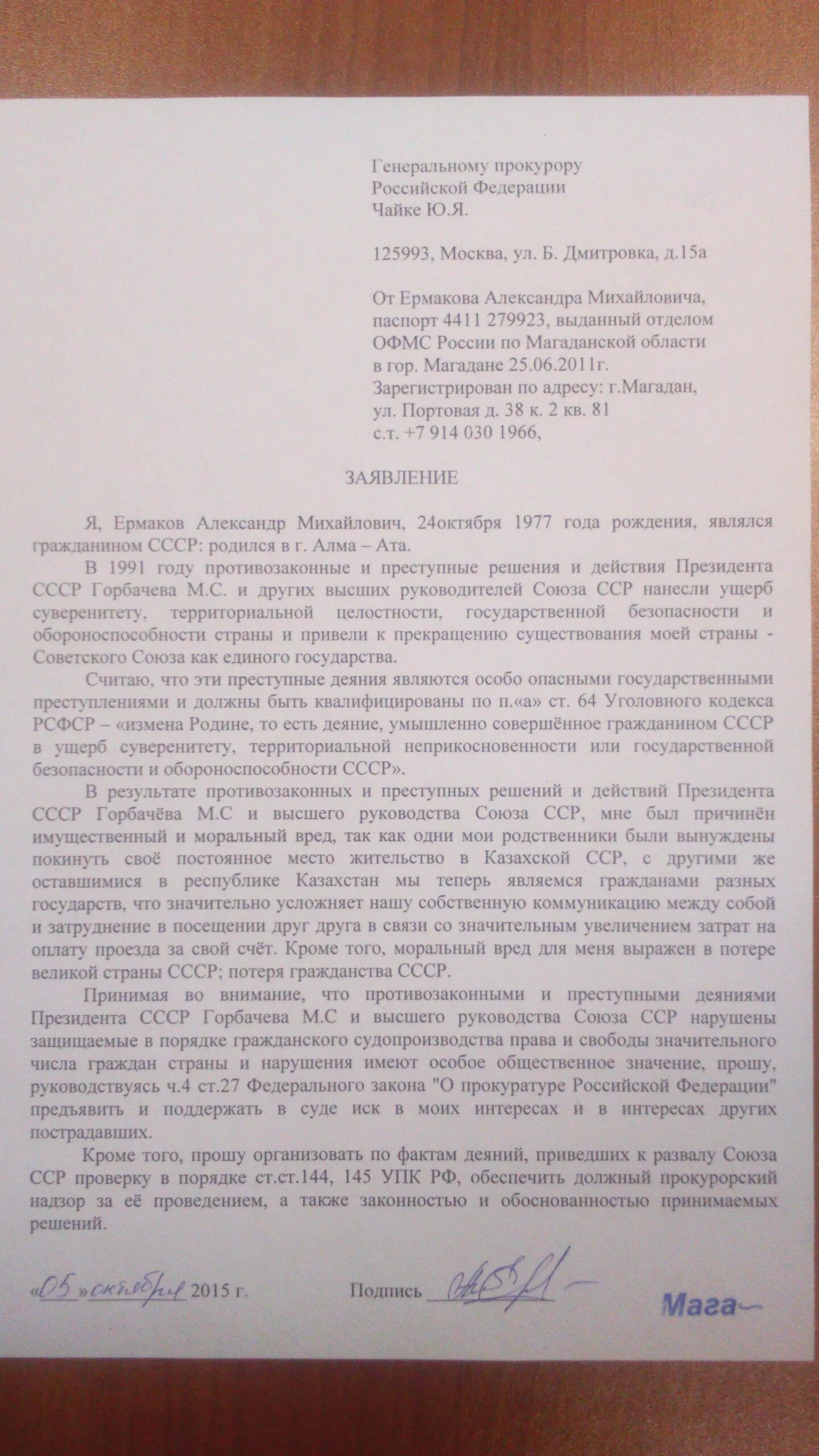 Заявление в прокуратуру рф. Заявление генеральному прокурору. Образец заявления генеральному прокурору. Обращение в генеральную прокуратуру образец. Заявление в Генпрокуратуру.