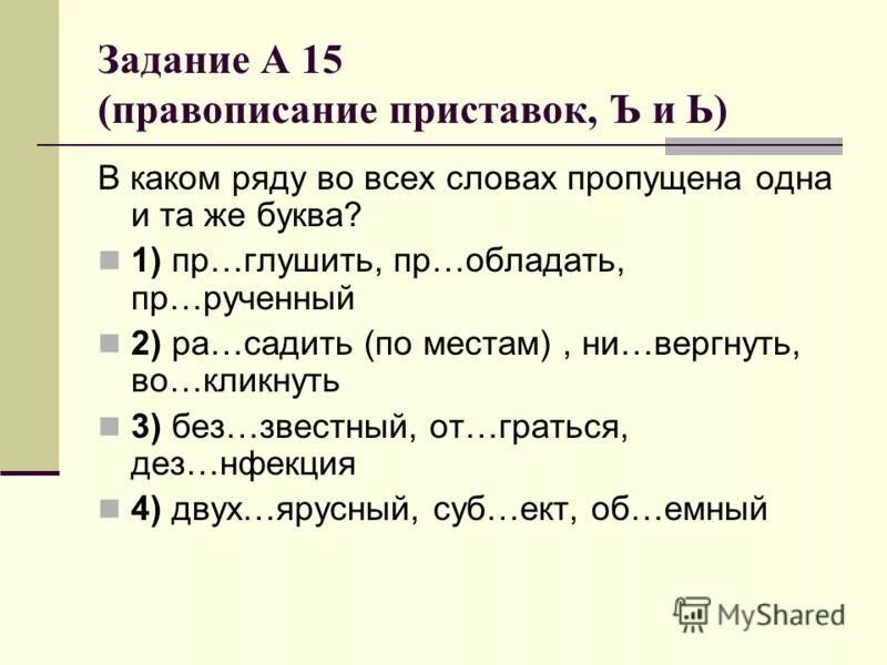 В каком ряду во всех словах пропущена буква и о соревнованиях. Правописание приставок упражнения. В каком ряду пропущен ь. В какой строке во всех словах пропущена одна и та же буква. Явить.