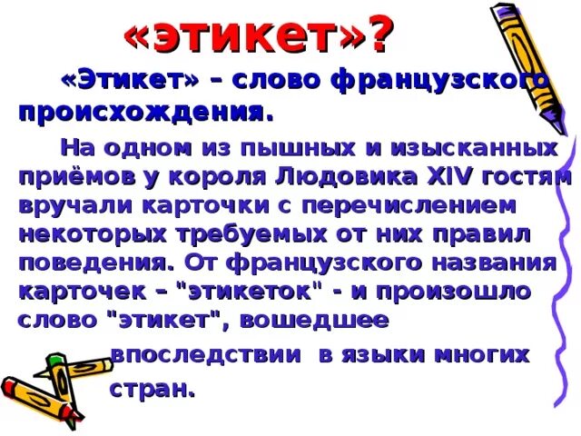 Русские слова этикета. Происхождение слова этикет. Из истории этикетных слов. Слова этикета. Этикет возникновение слова.