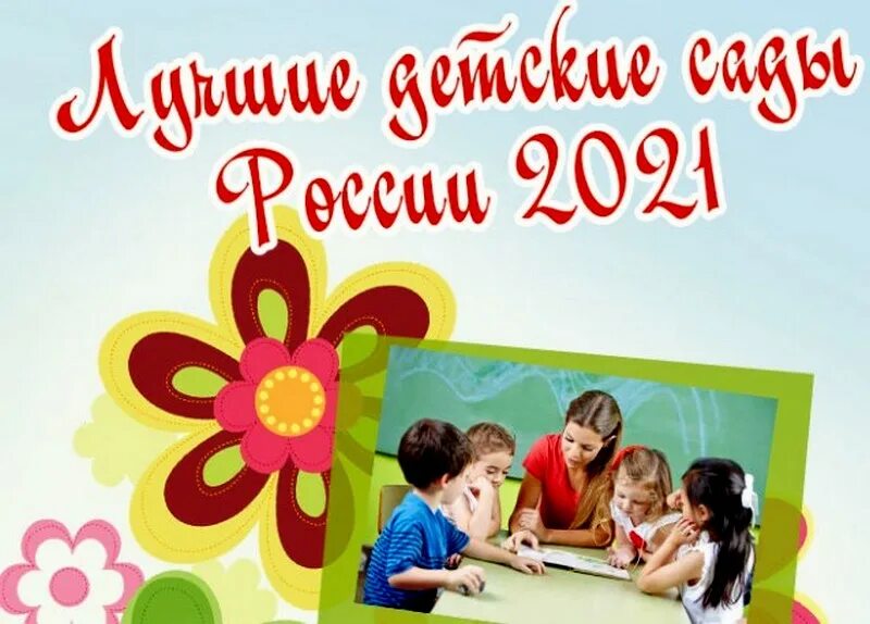 Лучший детский сад россии. Всероссийский конкурс смотр лучшие детские сады России 2022. Лучшие детские сады России 2022. Всероссийский конкурс лучшие детские сады. «Всероссийский конкурс-смотр "лучшие детские сады России.