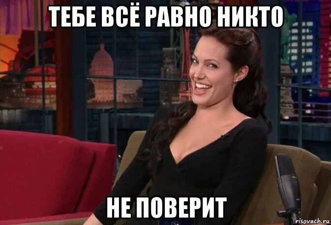 Тоже поверил. Тебе всё равно никто не поверит. тебе никто не поверит мем. тебе все равно никто не поверит мем. поверила мем.
