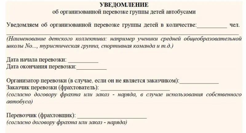 Образец уведомления родителям. Уведомление об организованной перевозке группы детей автобусами. Пример уведомления в ГИБДД О перевозке детей. Форма уведомления в ГИБДД на перевозку детей образец. Заявка в ГАИ на перевозку детей образец.