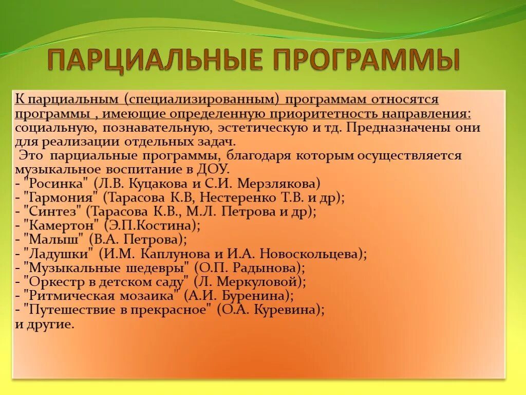 Парциальные программы в ДОУ по ФГОС от рождения до школы. Комплексные и парциальные программы. Что такое парциальная программа в детском саду. Парционадьные программы.