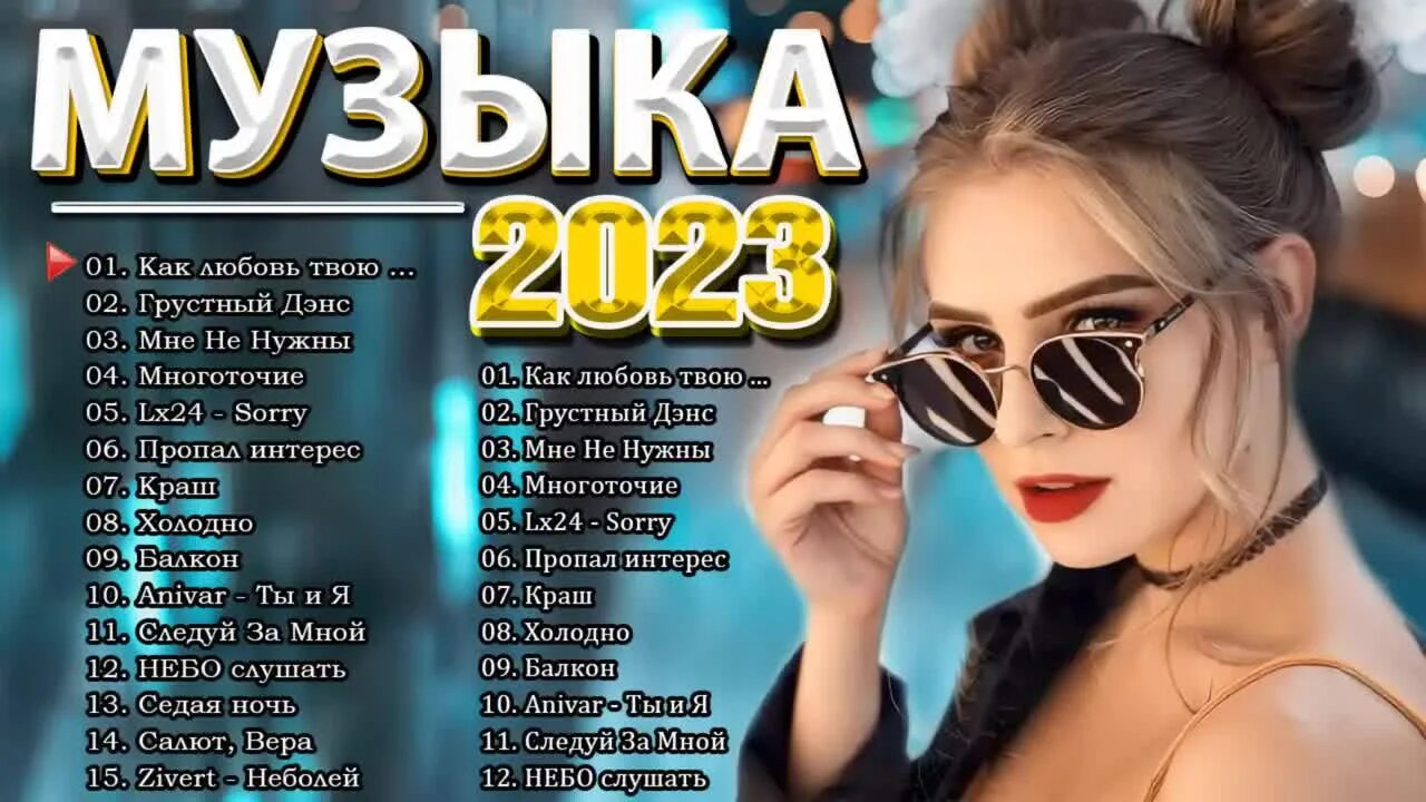 Лучшие песни 2023г. Популярные хиты 2023. Хиты 2023 года список. Российские хиты 2023. Хиты лета 2023.