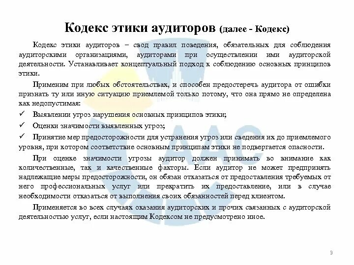 Этика аудитора. Кодекс аудитора. Профессиональное поведение аудитора. Кодекс аудитора. Профессиональная деятельность аудитора.
