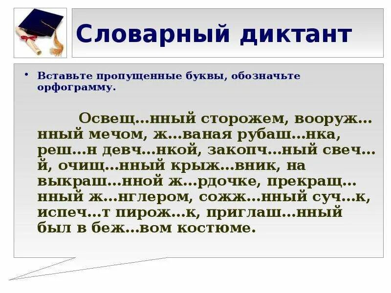 Итоговый словарный диктант школа россии. Словарный диктант. Словарный диктант класс. Словарный диктант 9 класс по русскому языку. Диктант 9 класс.