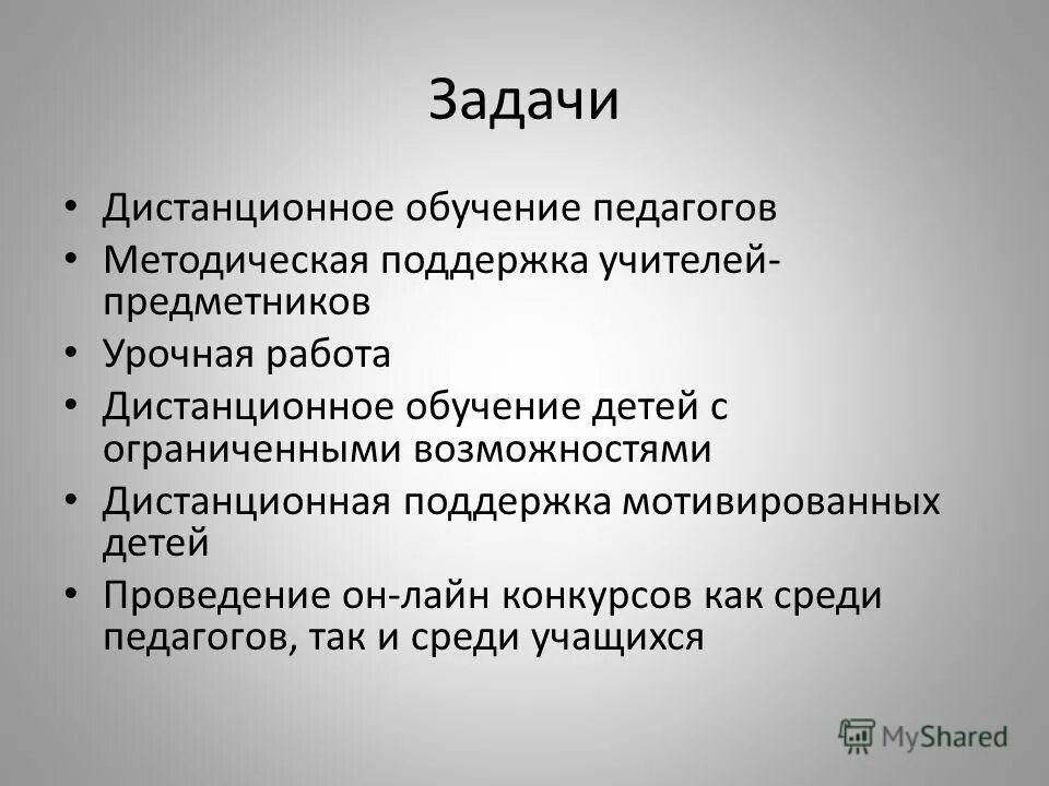 дистанционное обучение в образовании. задачи дистанционного обучения. технологии дистанционного обучения. задачи дистанционного обучения. задачи дистанционного обучения.