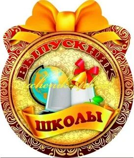 25 лет 9 классов